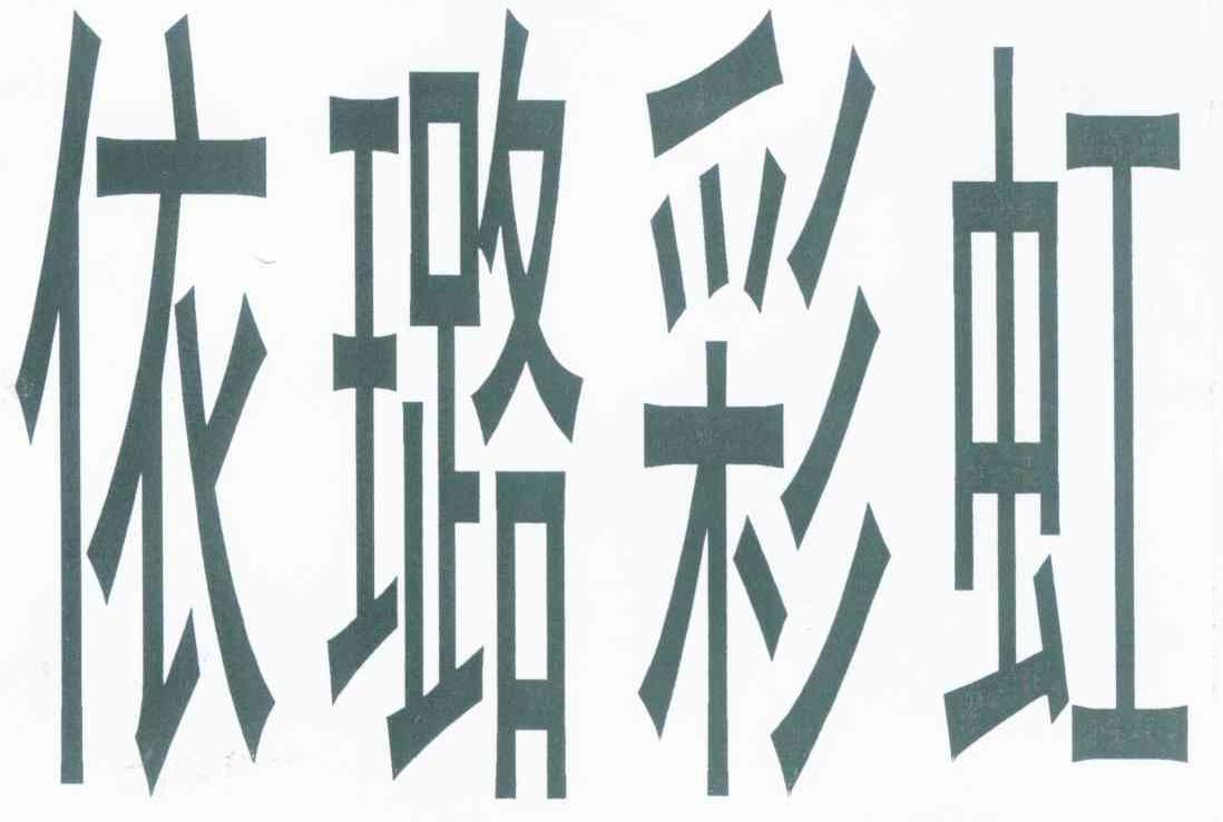 依璐彩虹