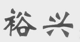 裕兴