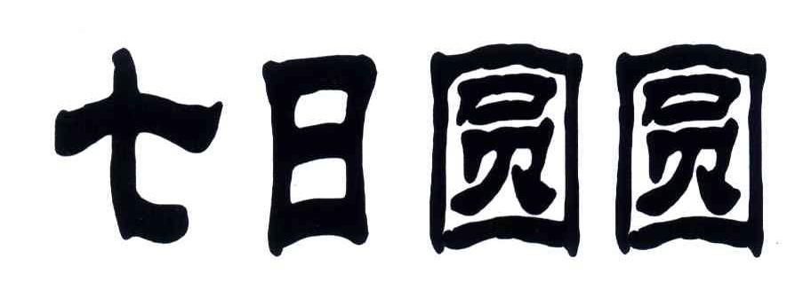七日圆圆