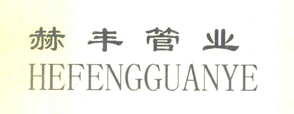 赫丰管业