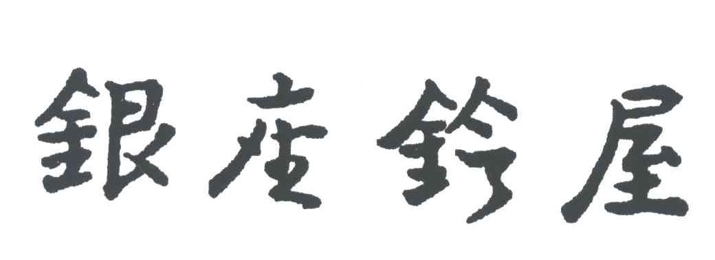 银座铃屋
