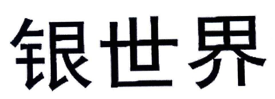 银世界