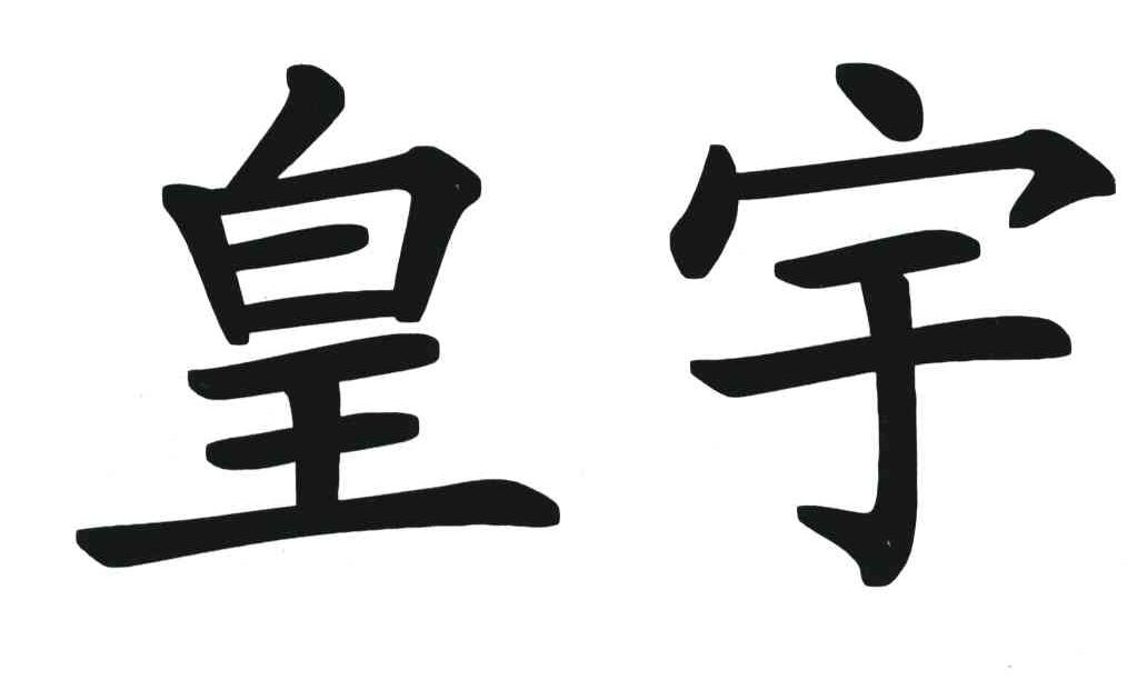 皇宇