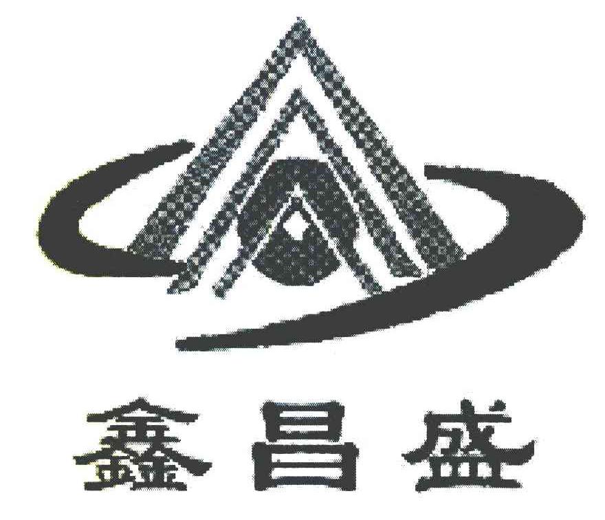 鑫昌盛