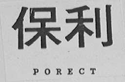 保利    PORECT