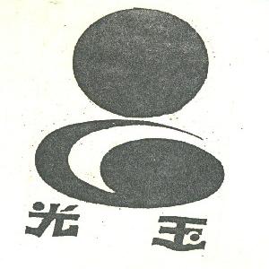 光玉