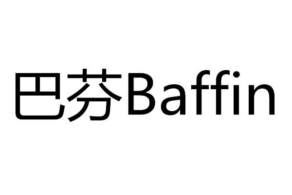 巴芬 BAFFIN