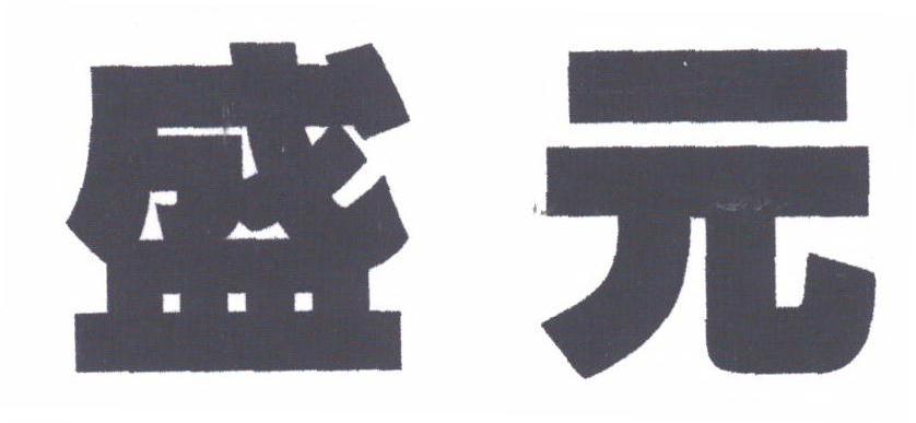 盛元