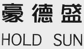 豪德盛   HOLD SUN