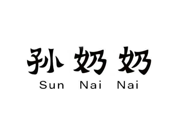 孙奶奶