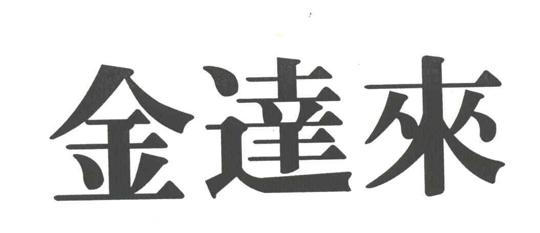 金达来