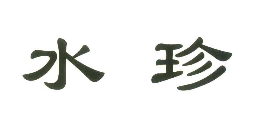 水珍