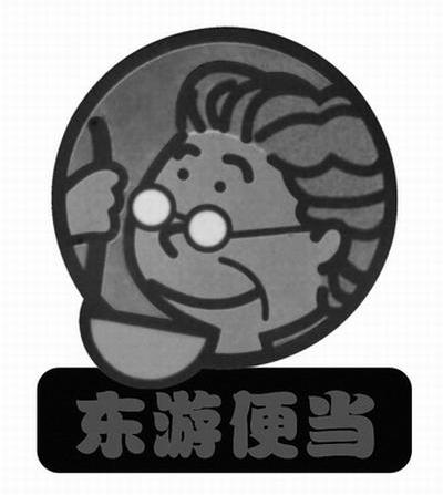 东游便当