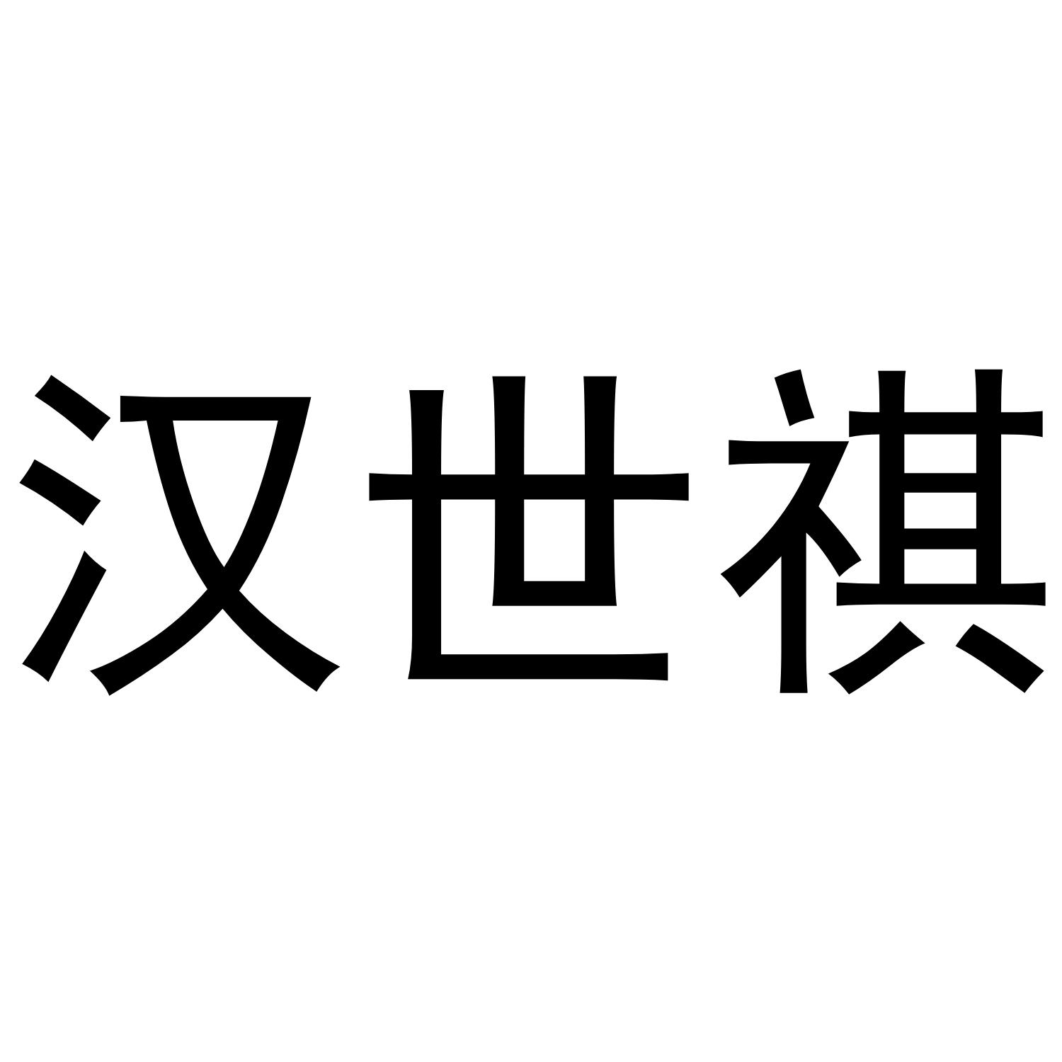 汉世祺