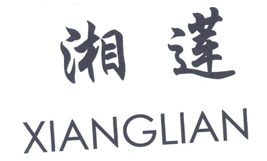 湘莲