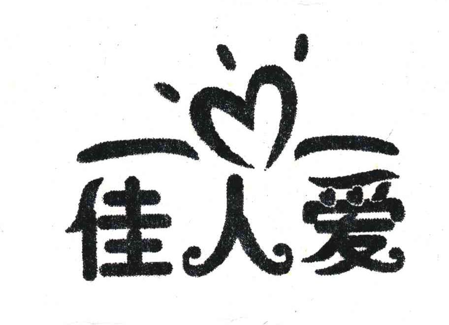 佳人爱