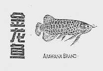 金龙鱼;ARAWANA BRAND