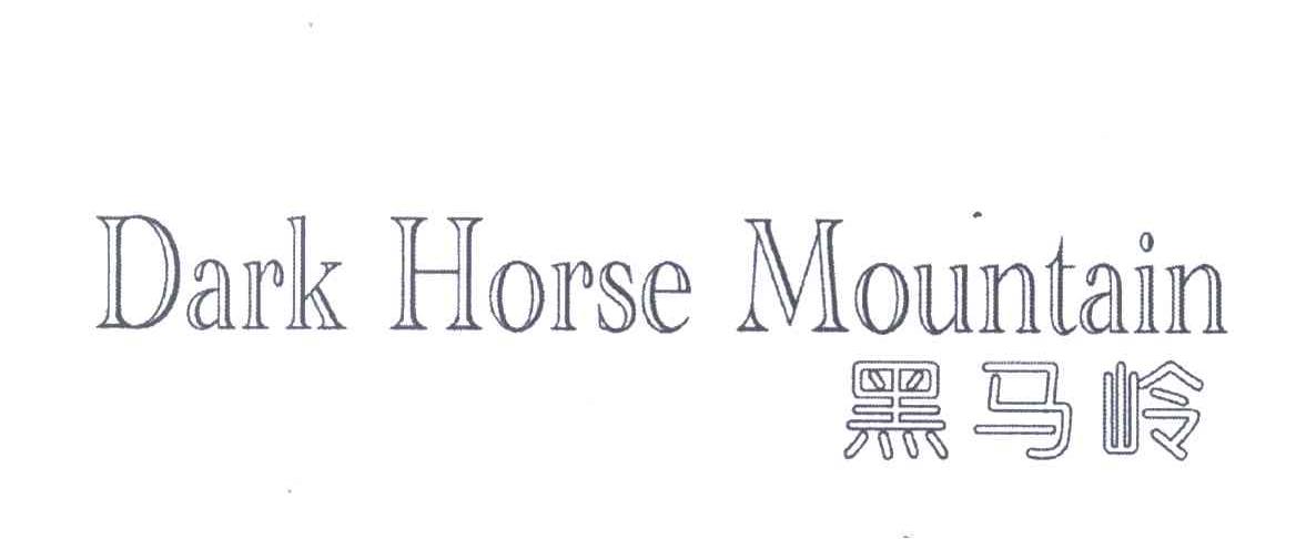 黑马岭 DARK HORSE MOUNTAIN