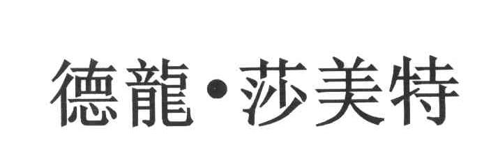德龙莎美特