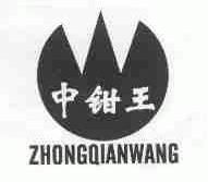 中钳王