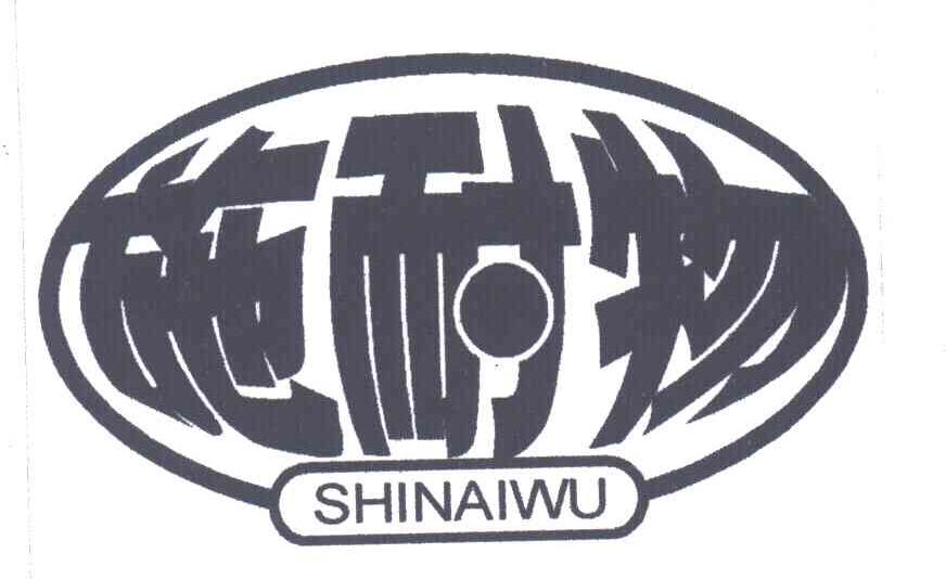 施耐物