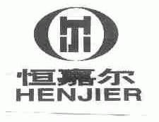 恒嘉尔;HENJIER