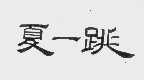 夏一跳