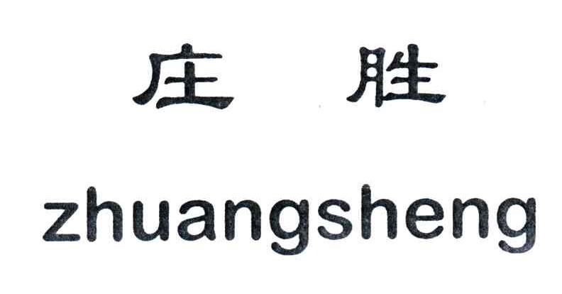庄胜