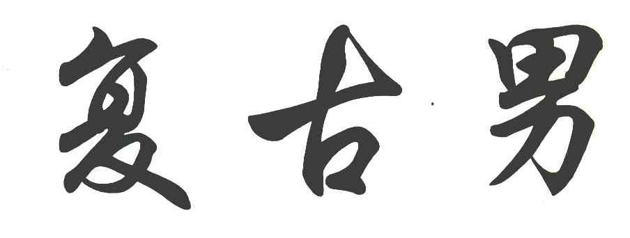 复古男