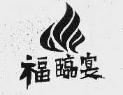福临宴