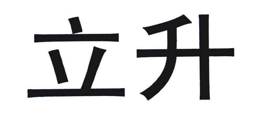 立升
