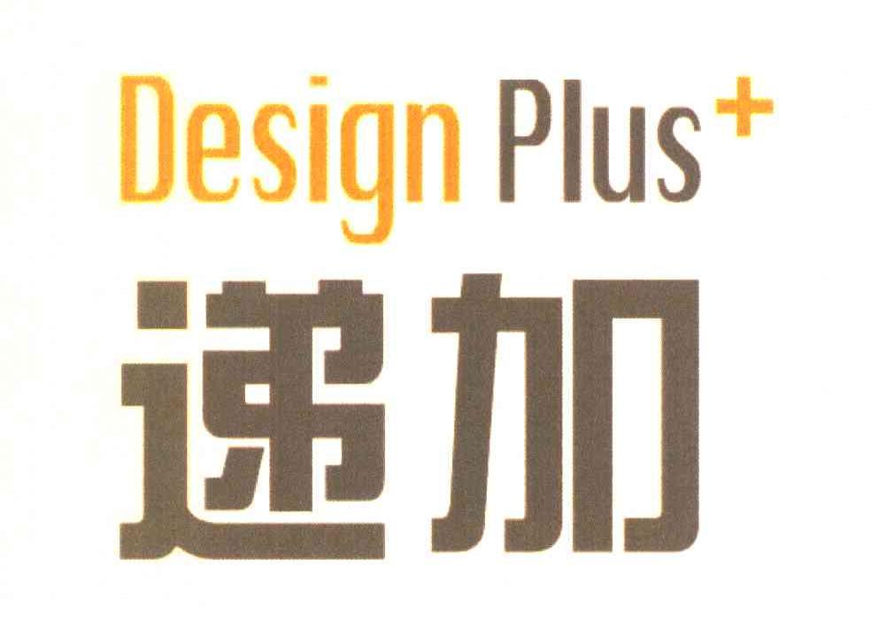递加 DESIGN PLUS+