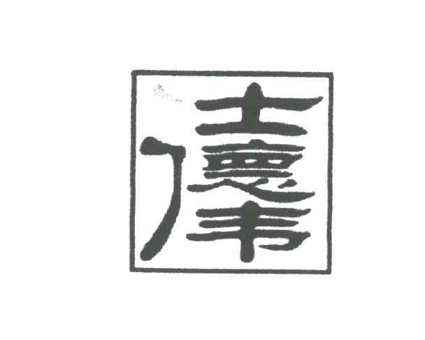 仕德伟