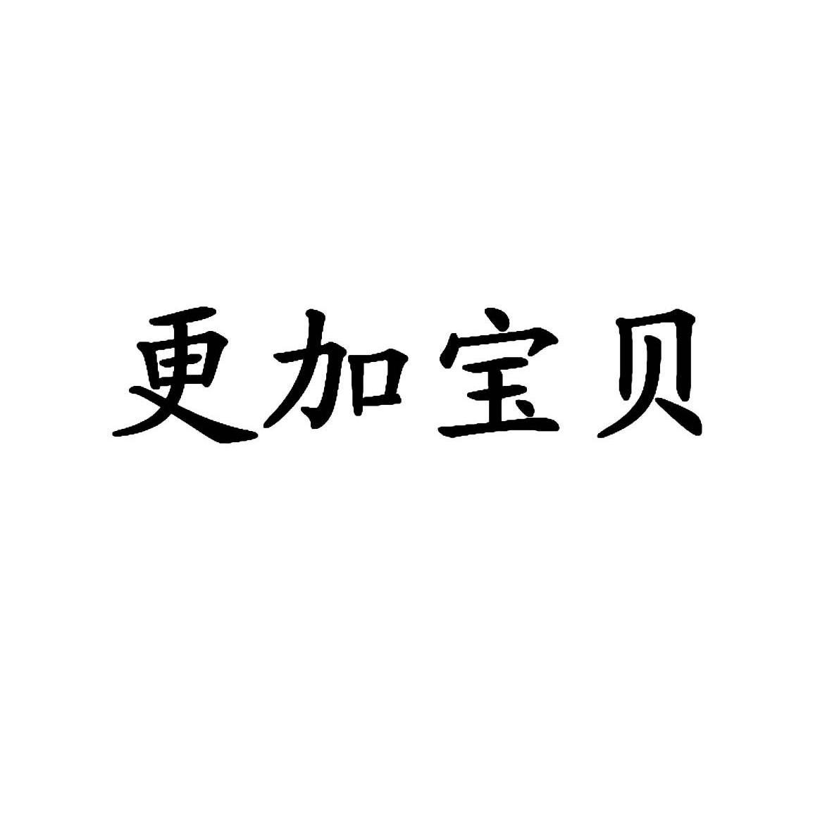 更加宝贝