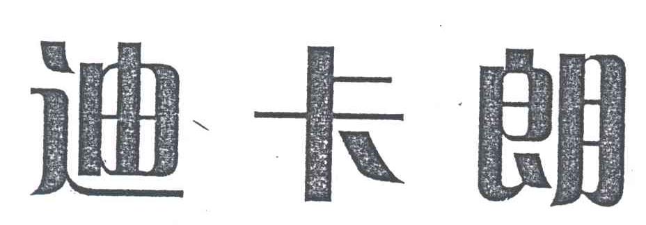 迪卡朗