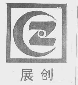 展创