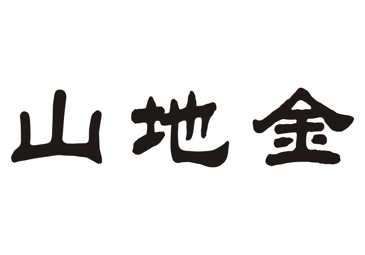 山地金