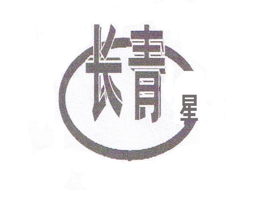 长青星