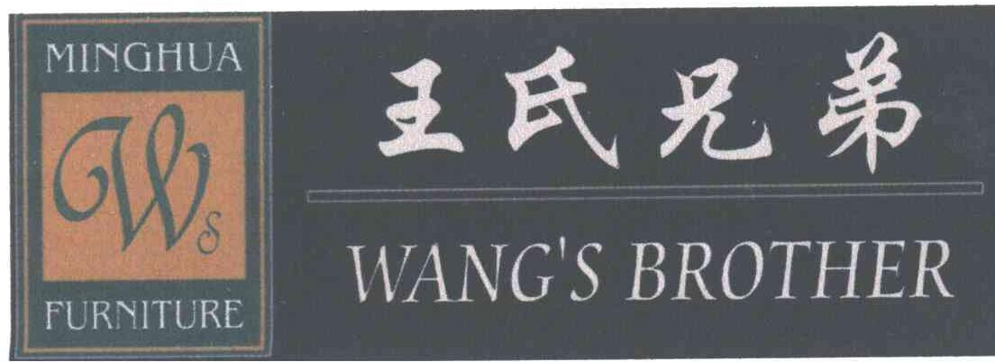 王氏兄弟;WANGSBROTHER;MING HUA FURNITURE