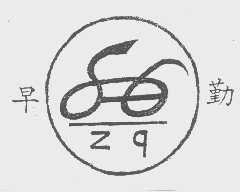 早勤