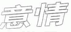 意情