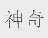 神奇