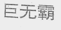 巨无霸