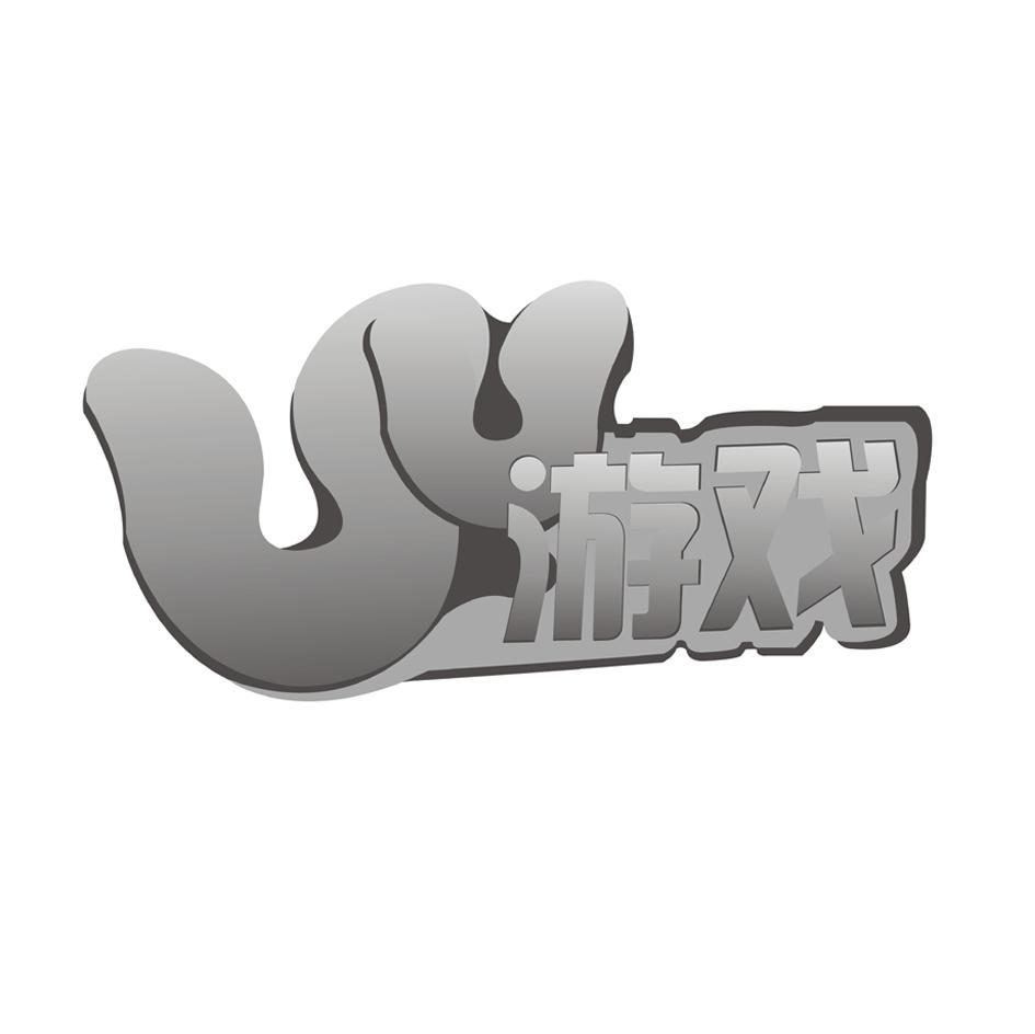 游戏
