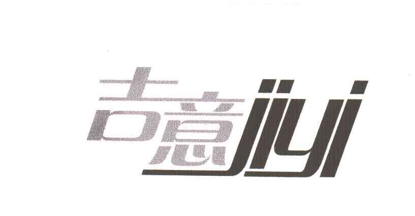 吉意