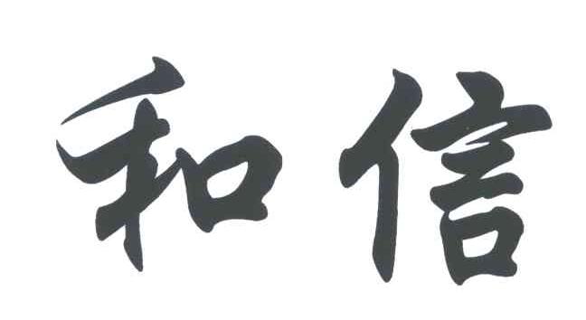 和信