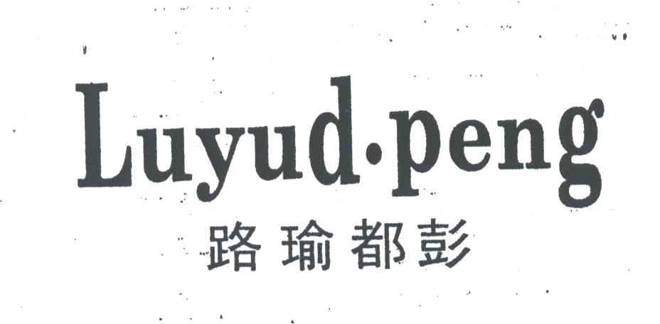 路瑜都彭
