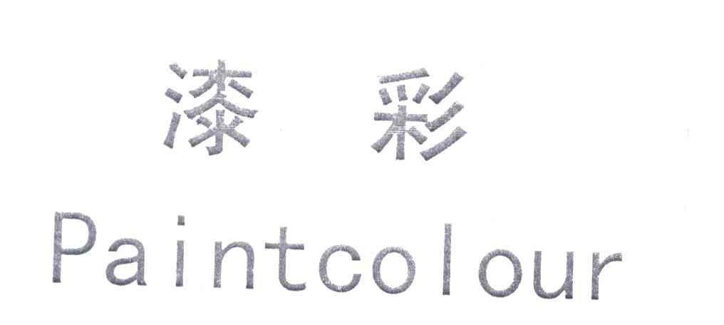 漆彩