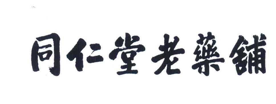 同仁堂老药铺