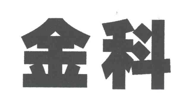 金科
